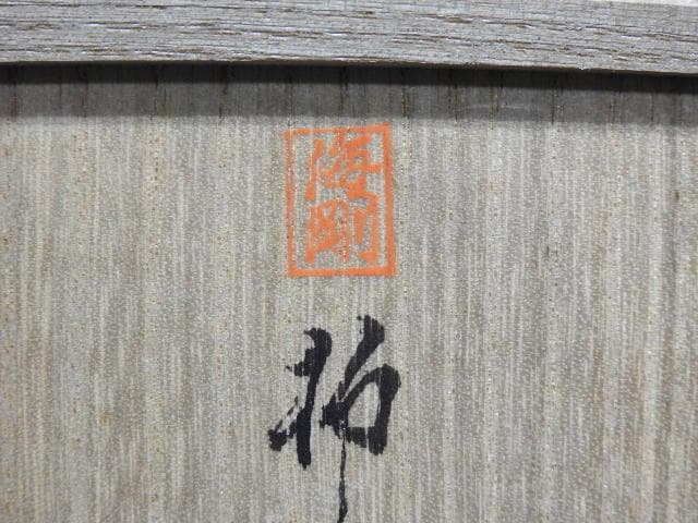 青磁盃　柳海剛　共箱　MA37