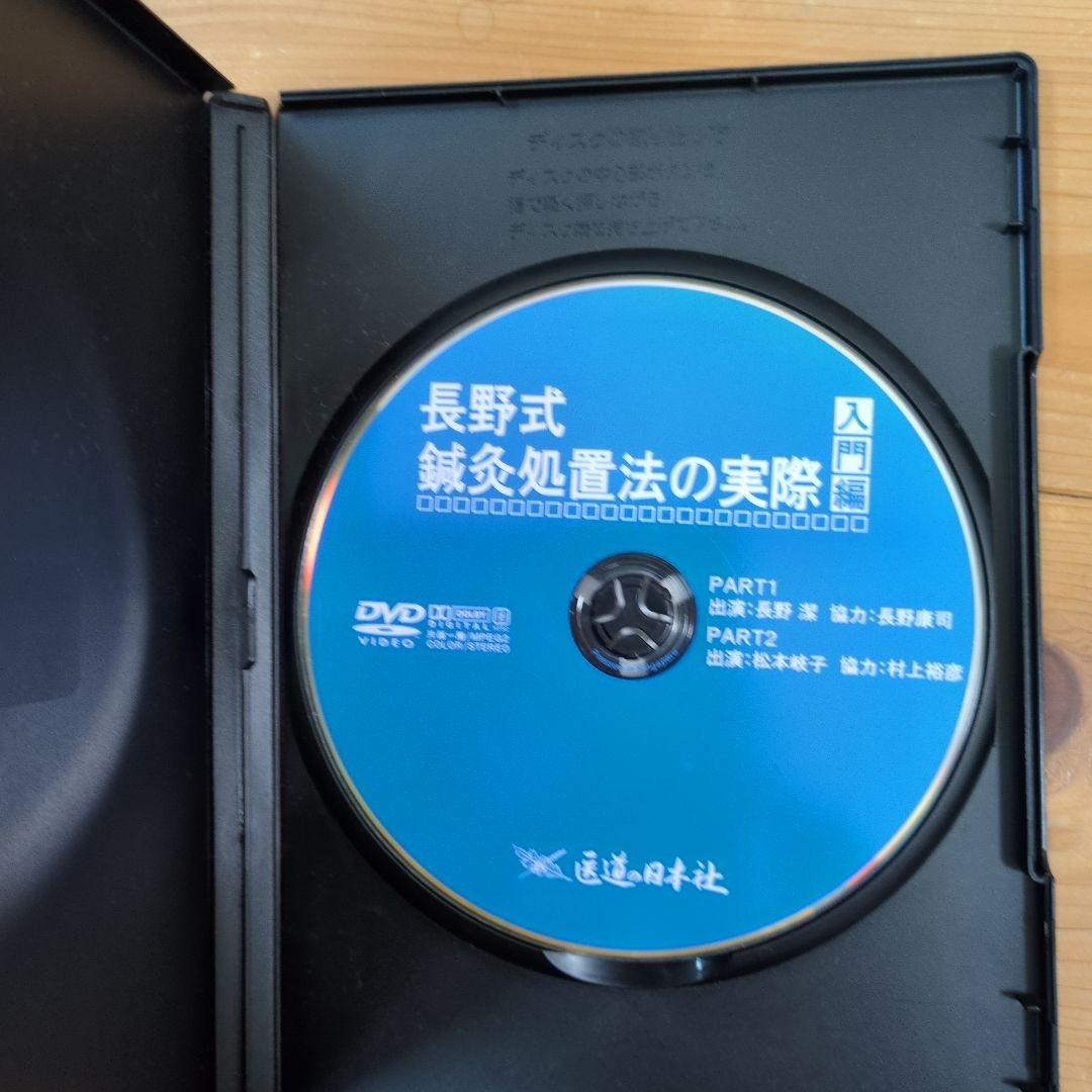 長野式鍼灸処置方法の実際[入門編]
