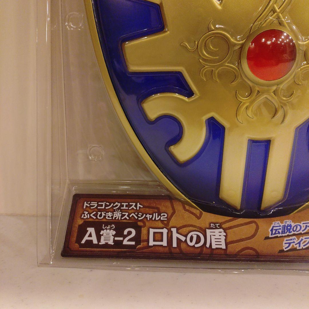 新品未開封 ロトの盾 A賞-2 ふくびき版スペシャル2版 美品 ドラゴンクエスト
