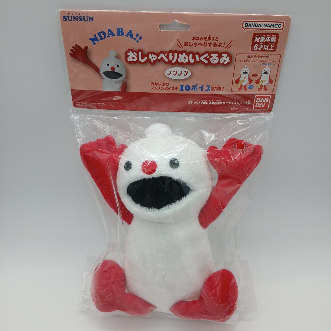 【即納】★新品未使用　おしゃべりぬいぐるみ　スンスン・ノンノン　セット