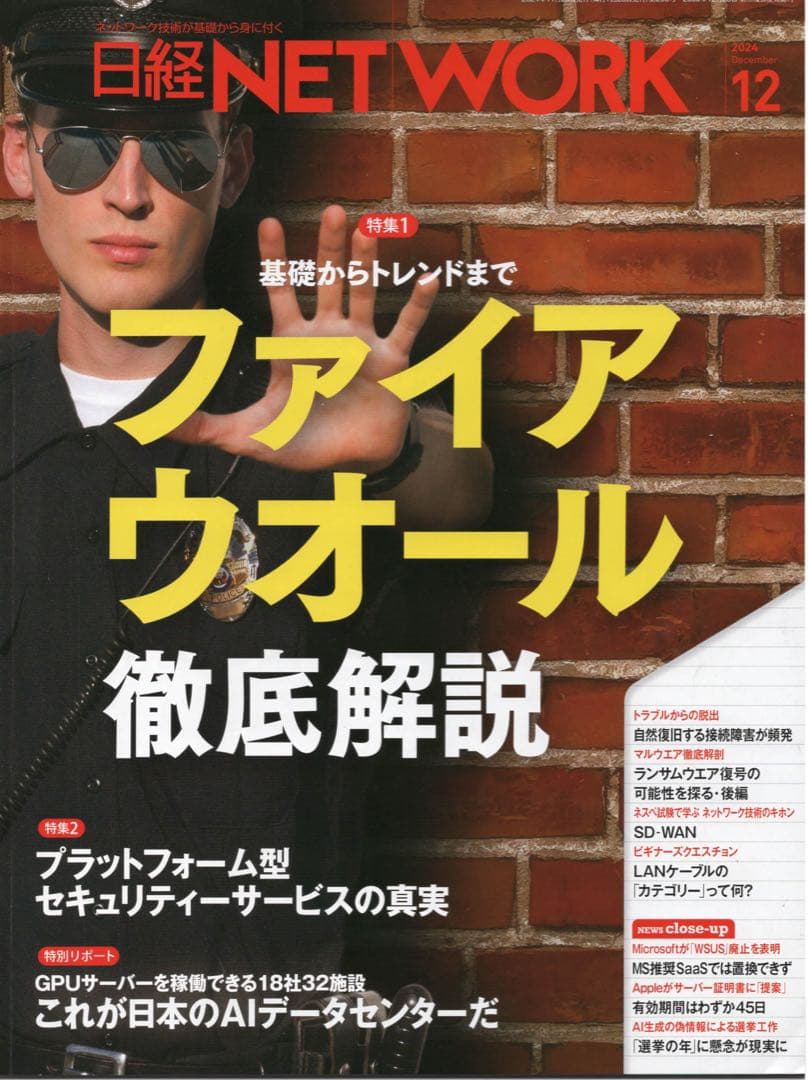 日経NETWORK(2024年4月〜2025年3月)