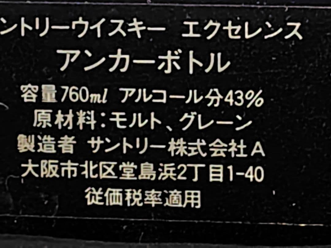 コルク折れ　サントリー　ウイスキー エクセレンス アンカーボトル 760ml