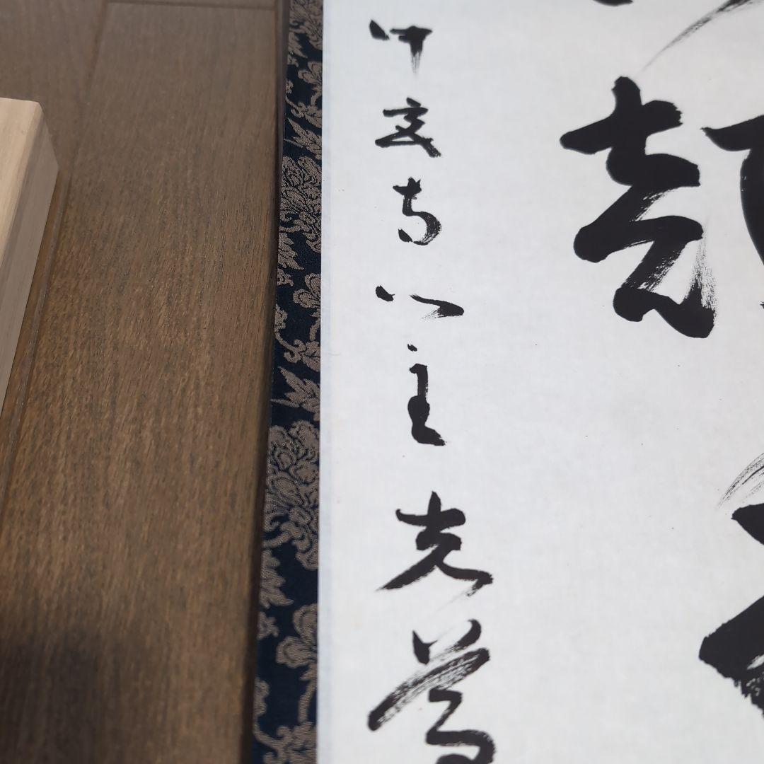 掛軸 奈良中宮寺門跡 日野西光尊様　和顔愛語　直筆 書道　表具師による表具　美品