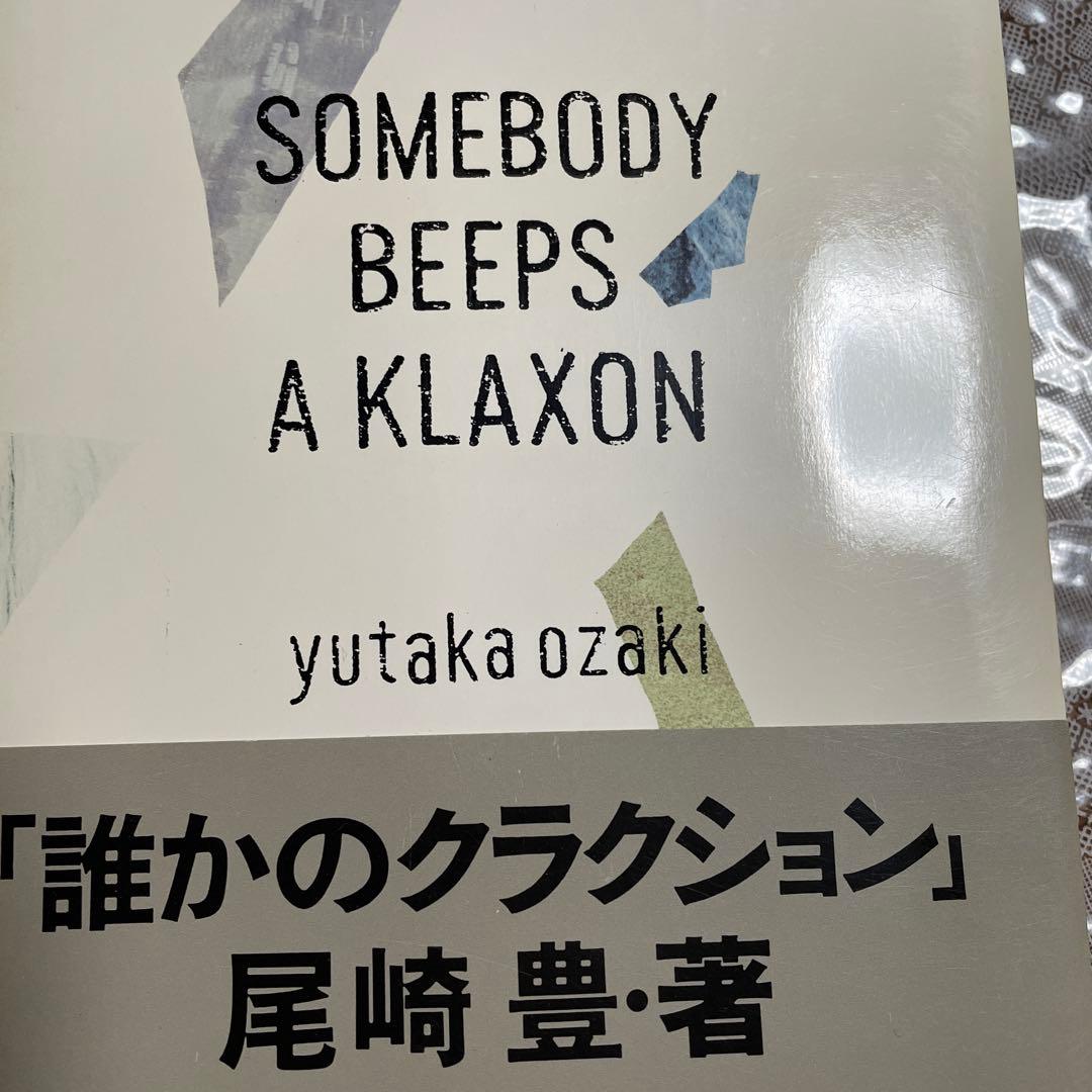 Somebody Beeps A Klaxon 尾崎豊著
