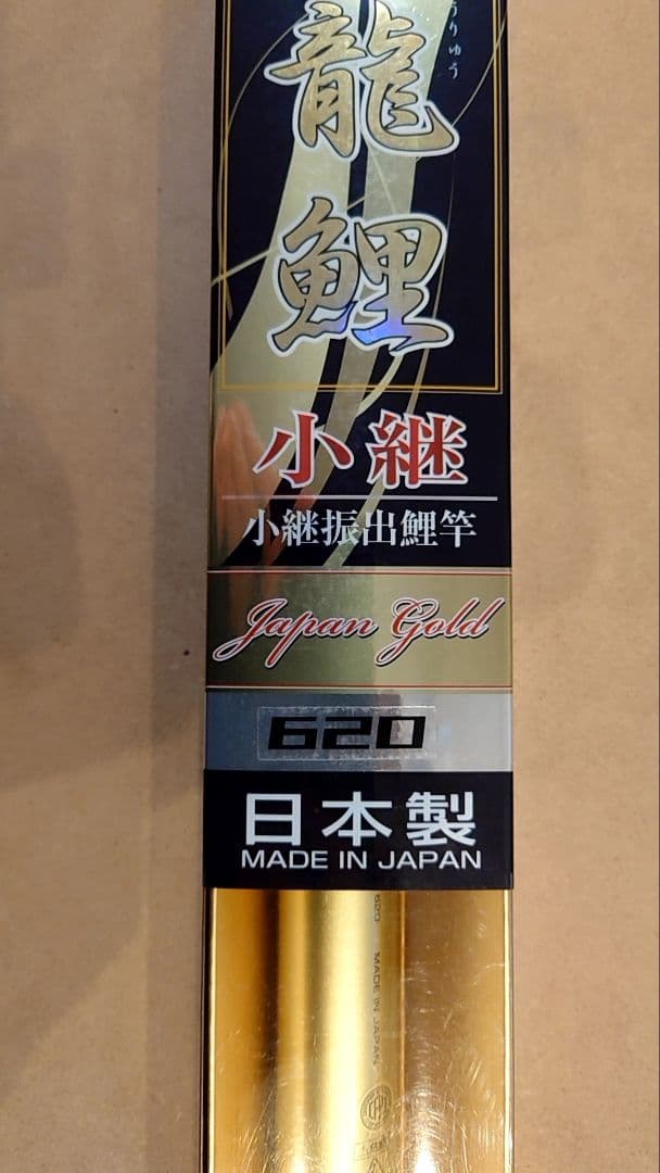 宇崎日新 鯉竿 620 5.30m ゴールド 定価34000円