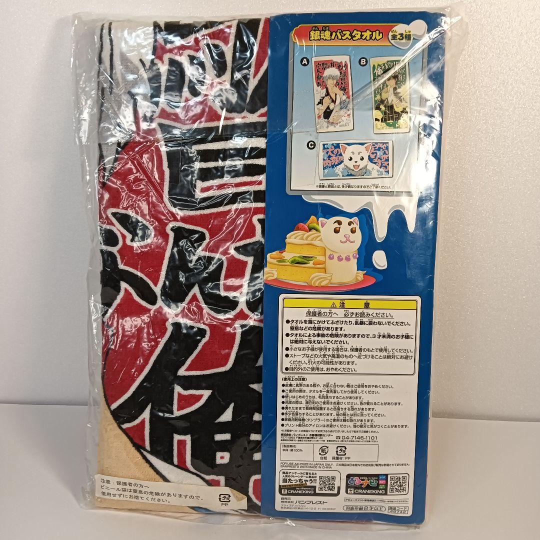 銀魂　坂田銀時 バスタオル 未開封