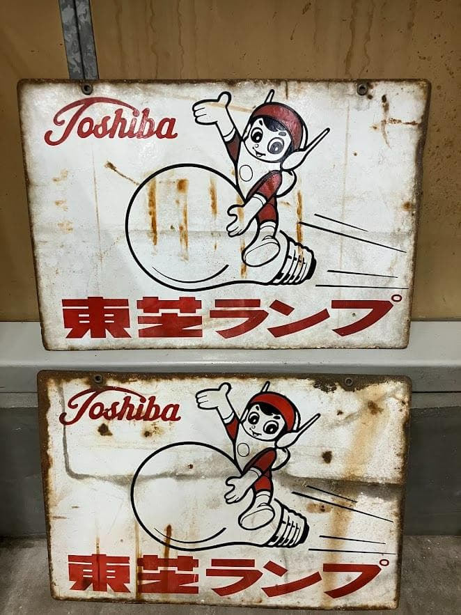 昭和レトロ　東芝ランプ　ホーロー看板２枚セット　リバーシブル②
