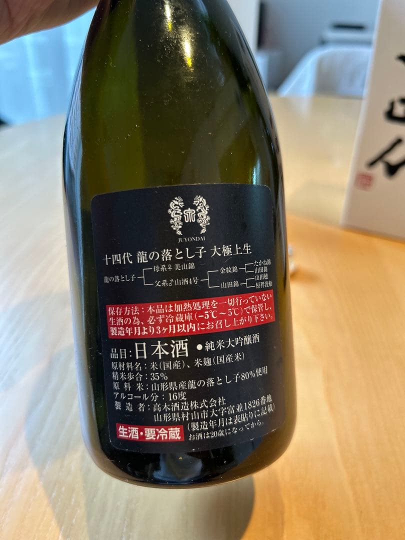 十四代 生酒 720ml 空箱空瓶