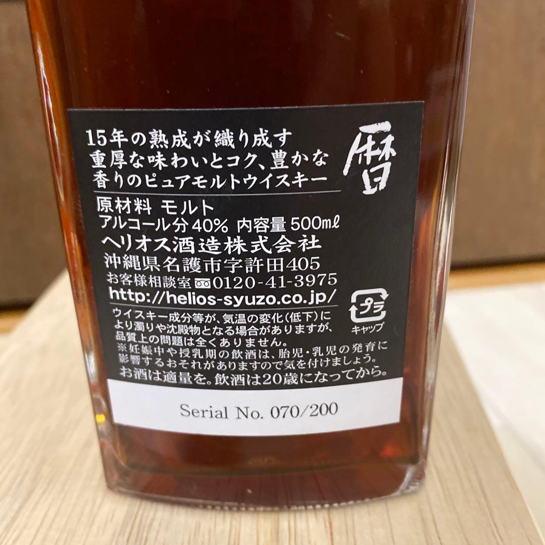 終売品　暦15年　ヘリオス酒造