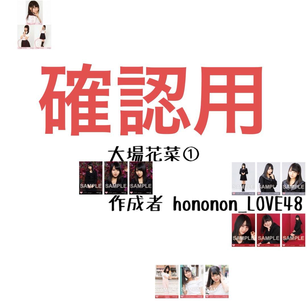 大場花菜 祝祭 まとめ売り 生写真