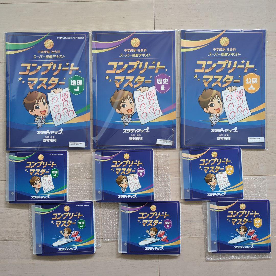最新版　2026年　スタディアップ　コンプリートマスター　地理　歴史　公民　改訂