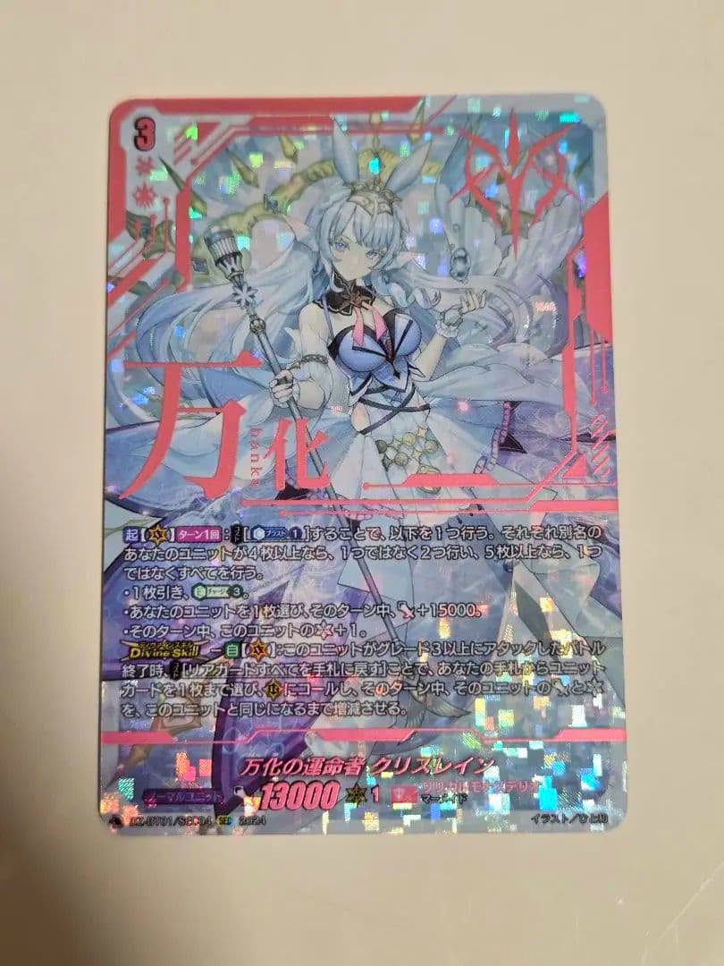 万化の運命者クリスレイン　SEC 1枚