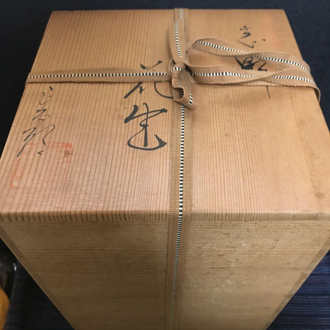 無形文化財　林正太郎作　志野特大花生　本物保証