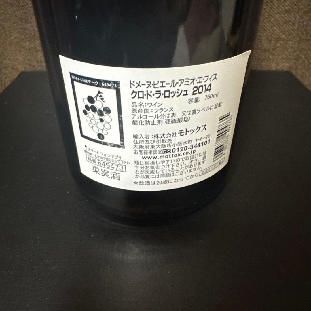 ピエールアミオet Fils クロ・ド・ラ・ロッシュ2014