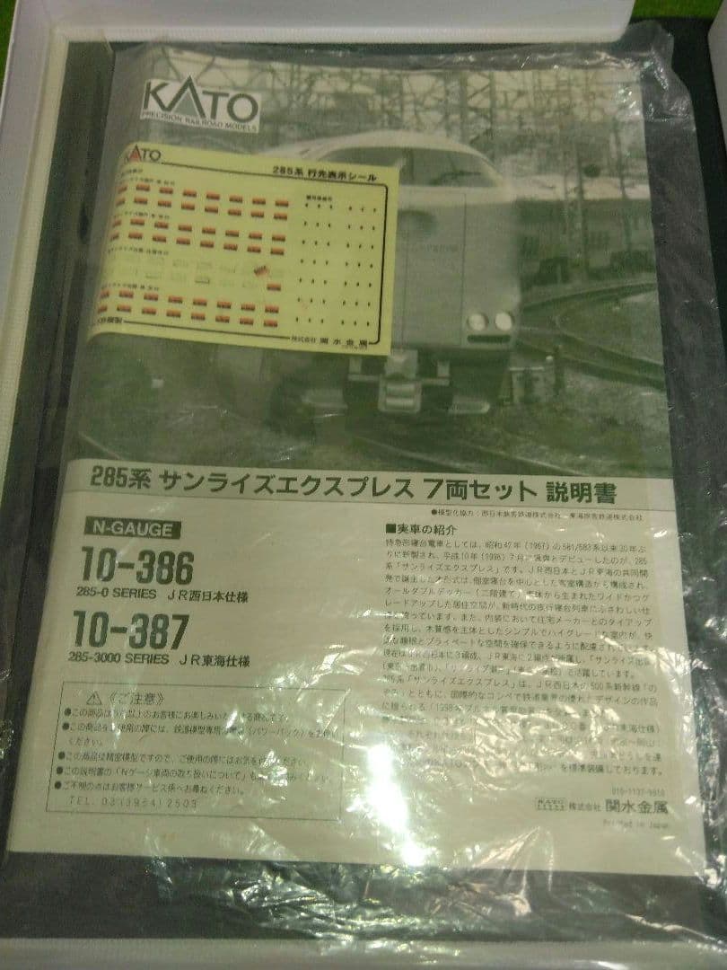 KATO Nゲージ 鉄道模型セット 10-387　285系サンライズ