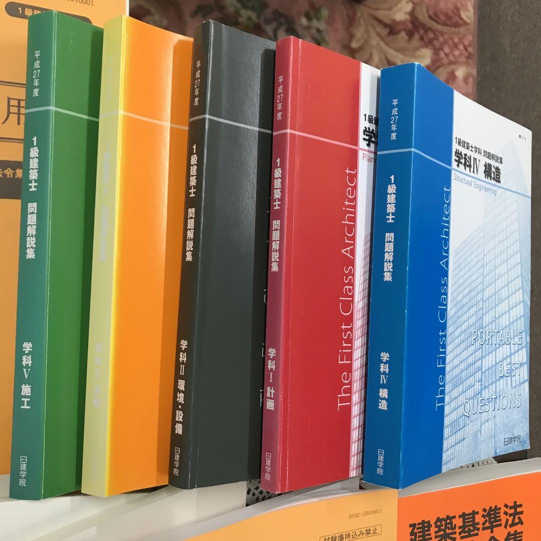 日建学院　一級建築士合格講座　2015