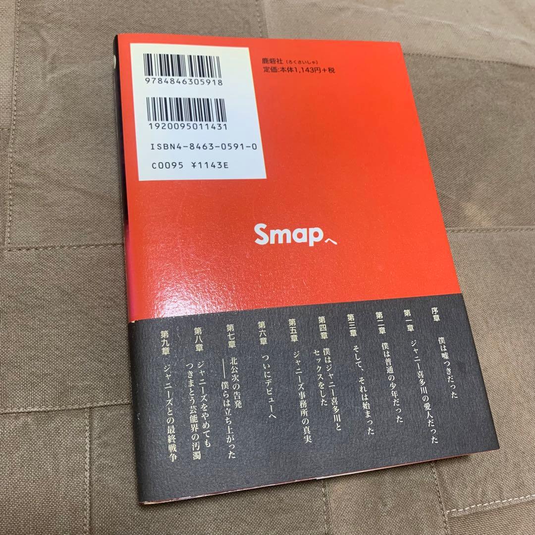 【希少！】【帯あり】Smapへ そして、すべてのジャニーズタレントへ/木山将吾①