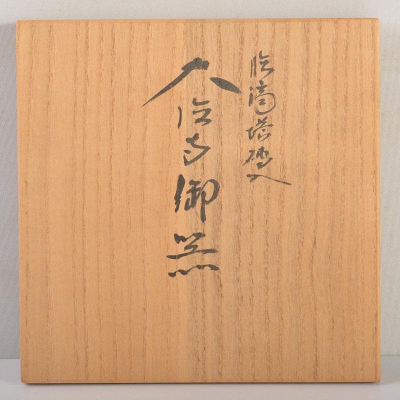 茶道具　旺祥寺窯　槇啓州造　茶碗　銘一喝　紫野　橘宗義（了庵）識箱　C　6363