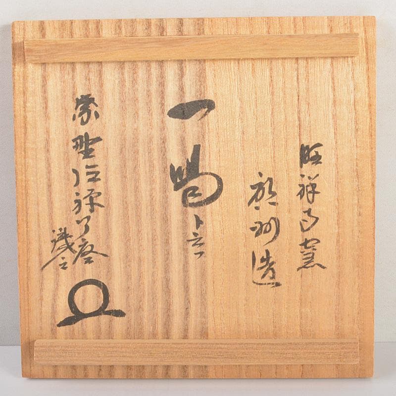 茶道具　旺祥寺窯　槇啓州造　茶碗　銘一喝　紫野　橘宗義（了庵）識箱　C　6363
