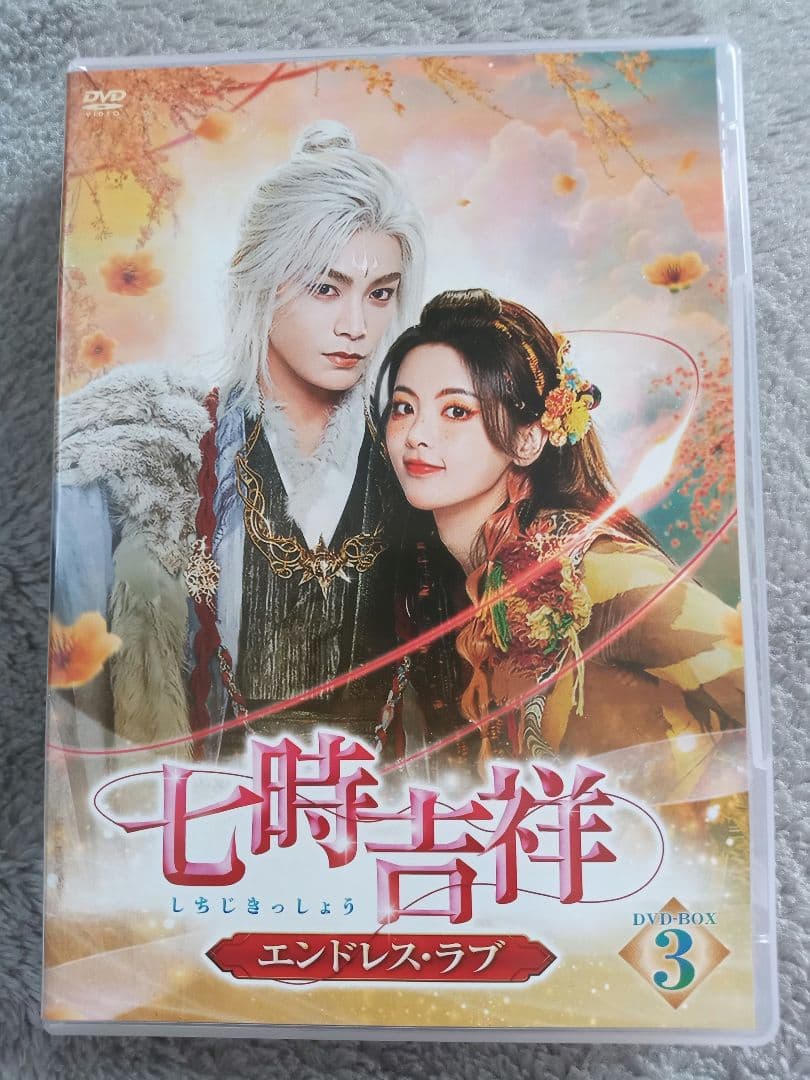 七時吉祥～エンドレス・ラブ～ DVD-BOX1,2,3まとめ売り