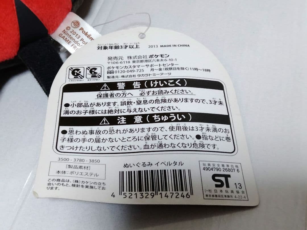 タグ付　ポケモンセンター　イベルタル　ぬいぐるみ　2013年　入手困難　レア