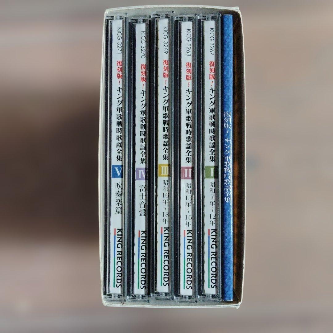 復刻版！キング軍歌戦時歌謡全集　CD 5枚組