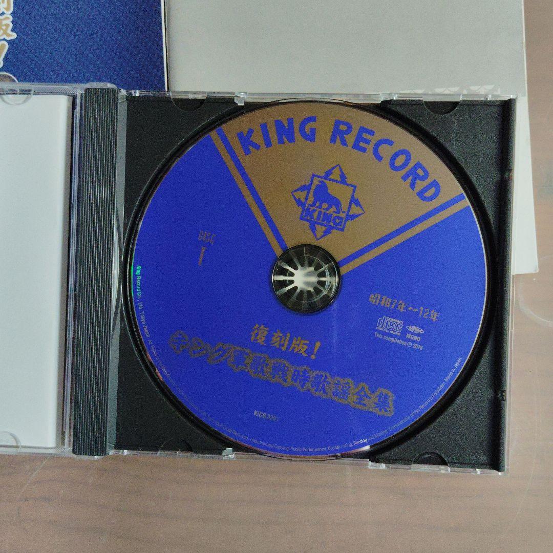 復刻版！キング軍歌戦時歌謡全集　CD 5枚組