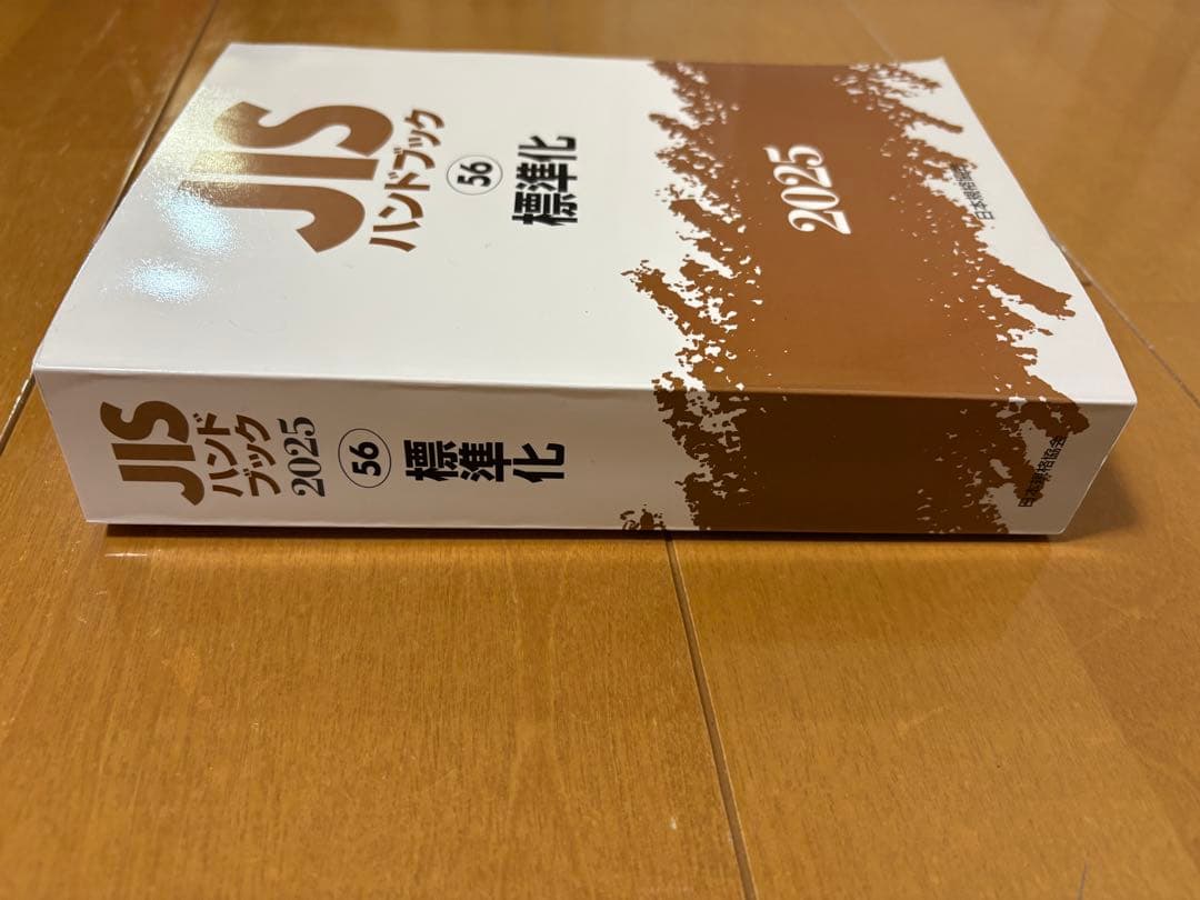 JISハンドブック 56 標準化 2025(未使用で新品が1箇所付近に曲がり有）
