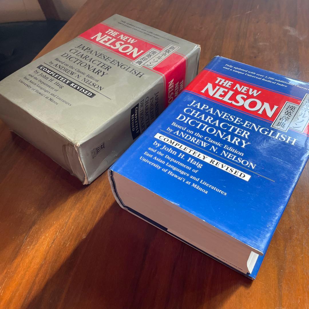 【完全改訂版】新ネルソン漢英辞典 THE NEW NELSON 辞書 日本語学習