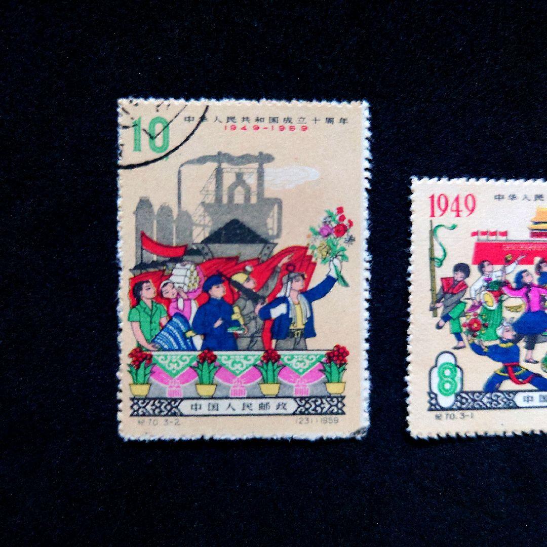 中国切手 1959年 中華人民共和国成立十周年 3種完 【使用済み】