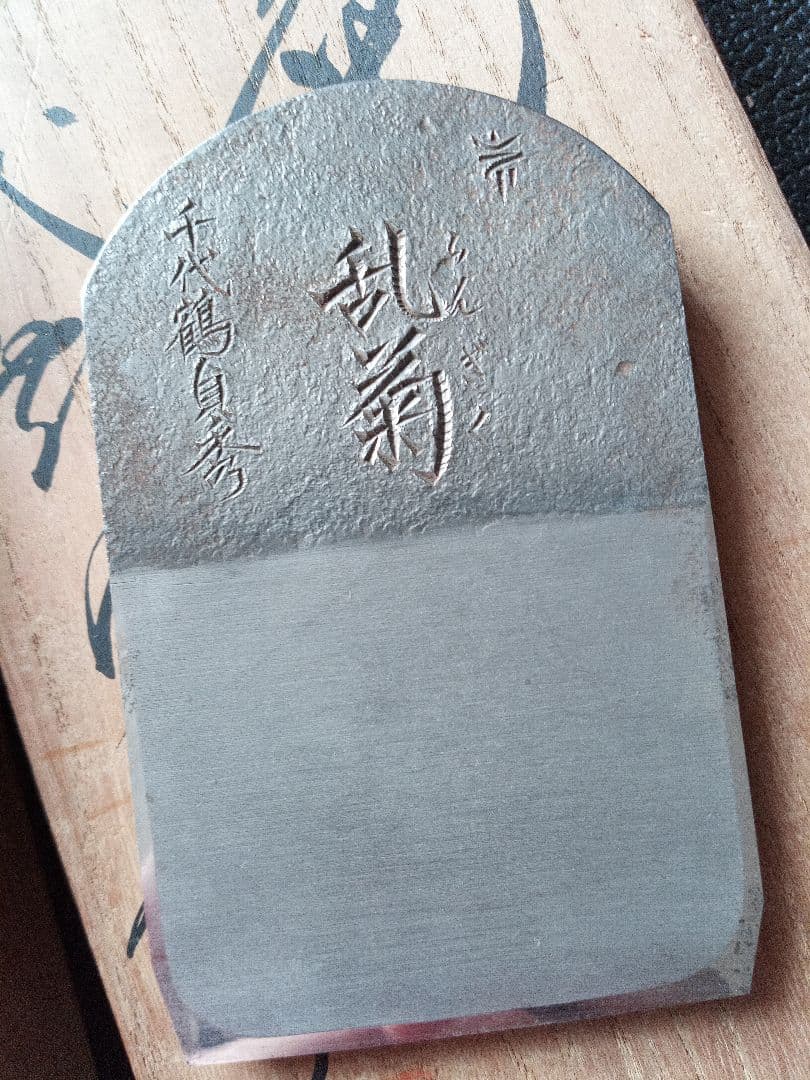 【年末セール】千代鶴 貞秀 乱菊 鉋