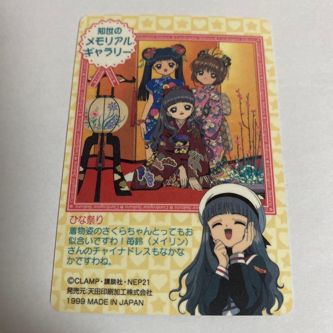 カードキャプターさくら PPカード No.47 桜　知世　李苺鈴