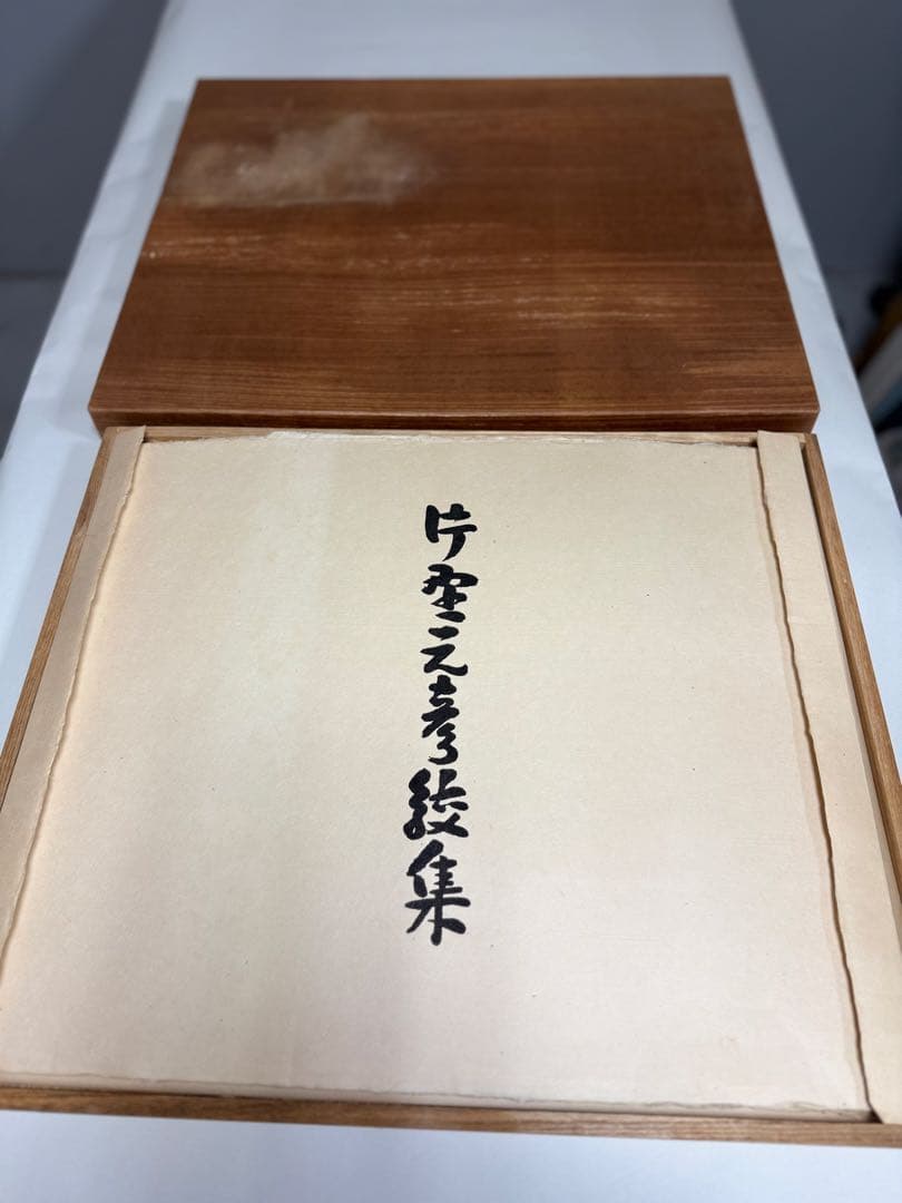 N希少1972年「片野元彦絞集」限定50部 藍染布10枚入 桐箱入 染職人