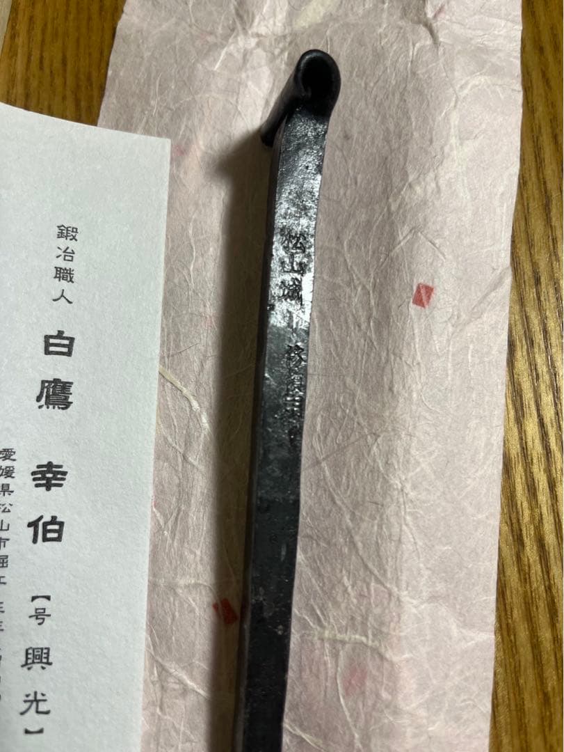 和釘　白鷹幸伯　鍛 (松山城　大洲城　修復用和釘)