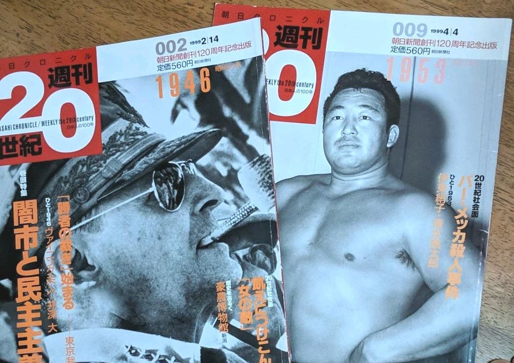 週刊20世紀　朝日クロニクル　全100巻