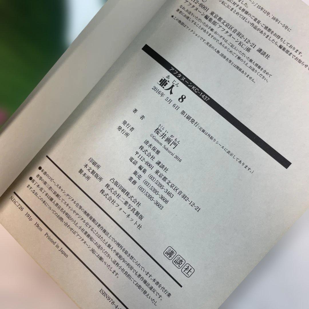 【全巻初版・帯付】亜人 1〜17巻 全巻セット