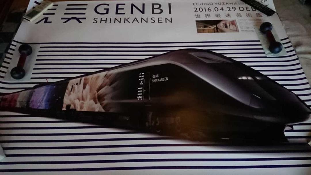 現美新幹線　非売品オリジナル一番大きいＢＯ特大ポスター◆非売品ＪＲ