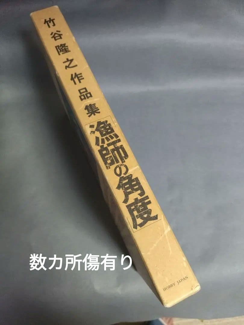 ★竹谷隆之作品集　漁師の角度　※初版