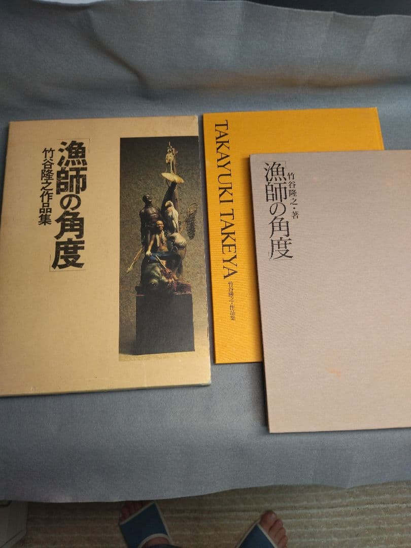 ★竹谷隆之作品集　漁師の角度　※初版