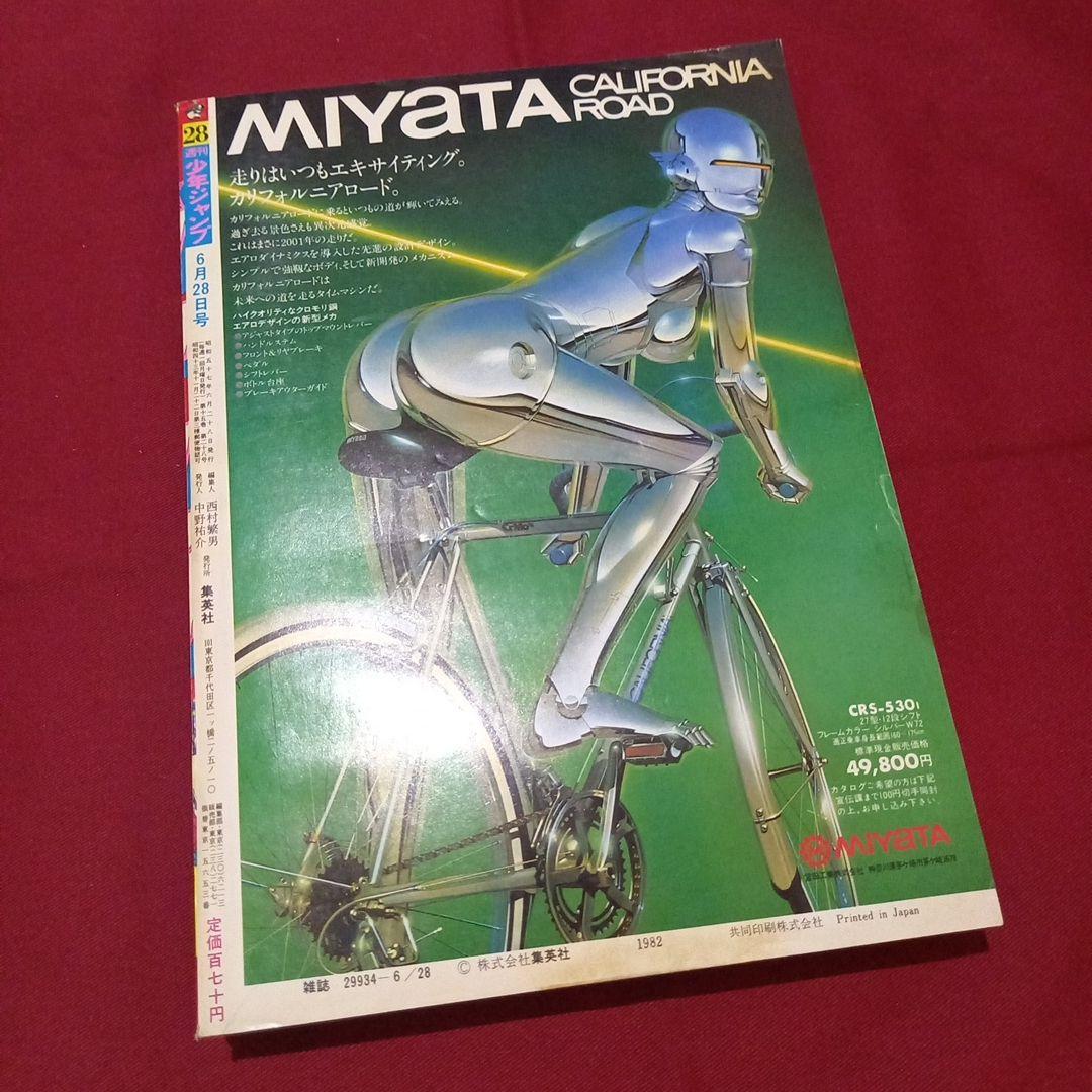 【当時物美品】週刊 少年 ジャンプ 1982年28号 漫画 アニメ