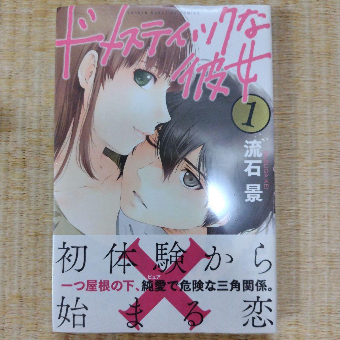 ドメスティックな彼女 1 新品 初版