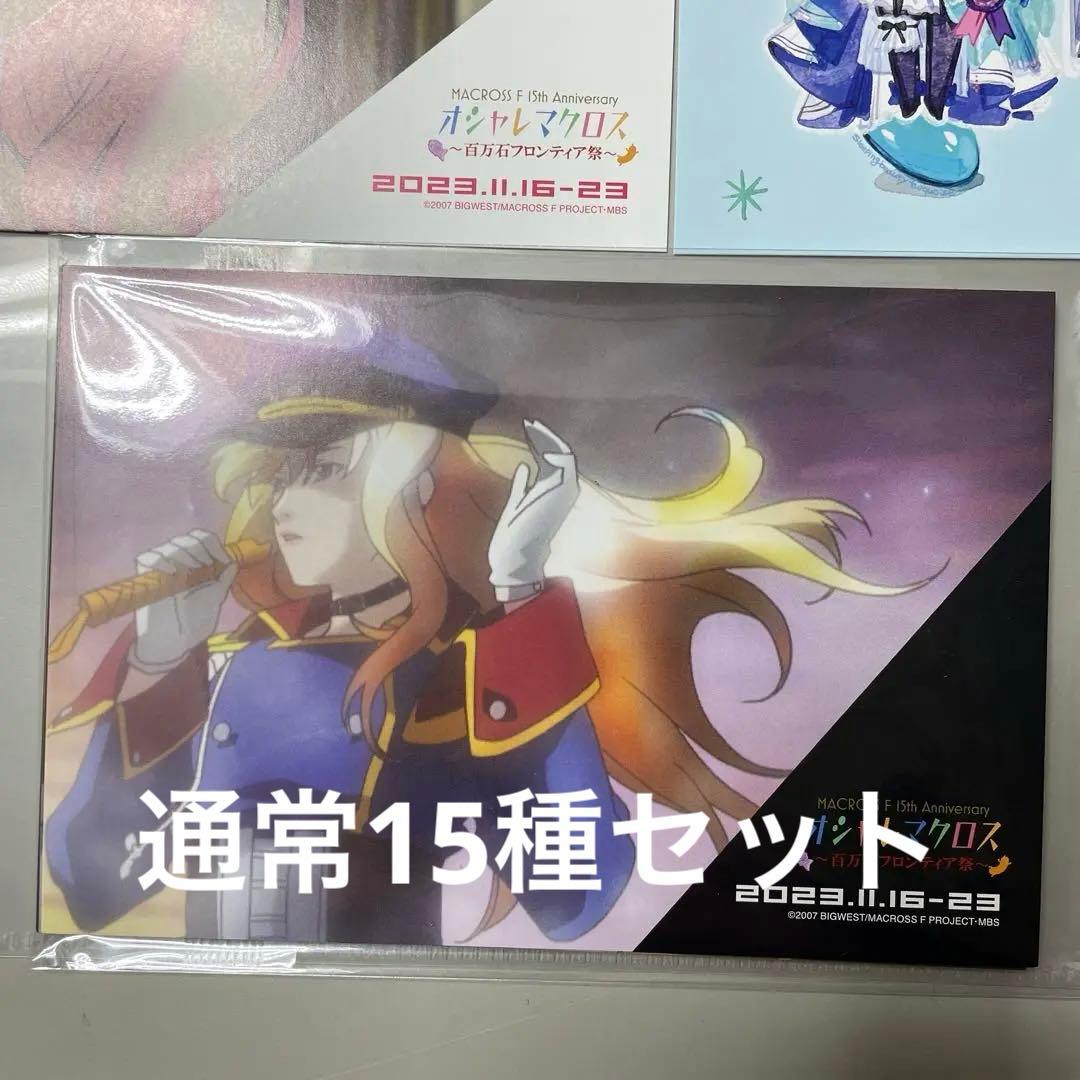 オシャレマクロス　ポストカード　全19種類コンプリートセット