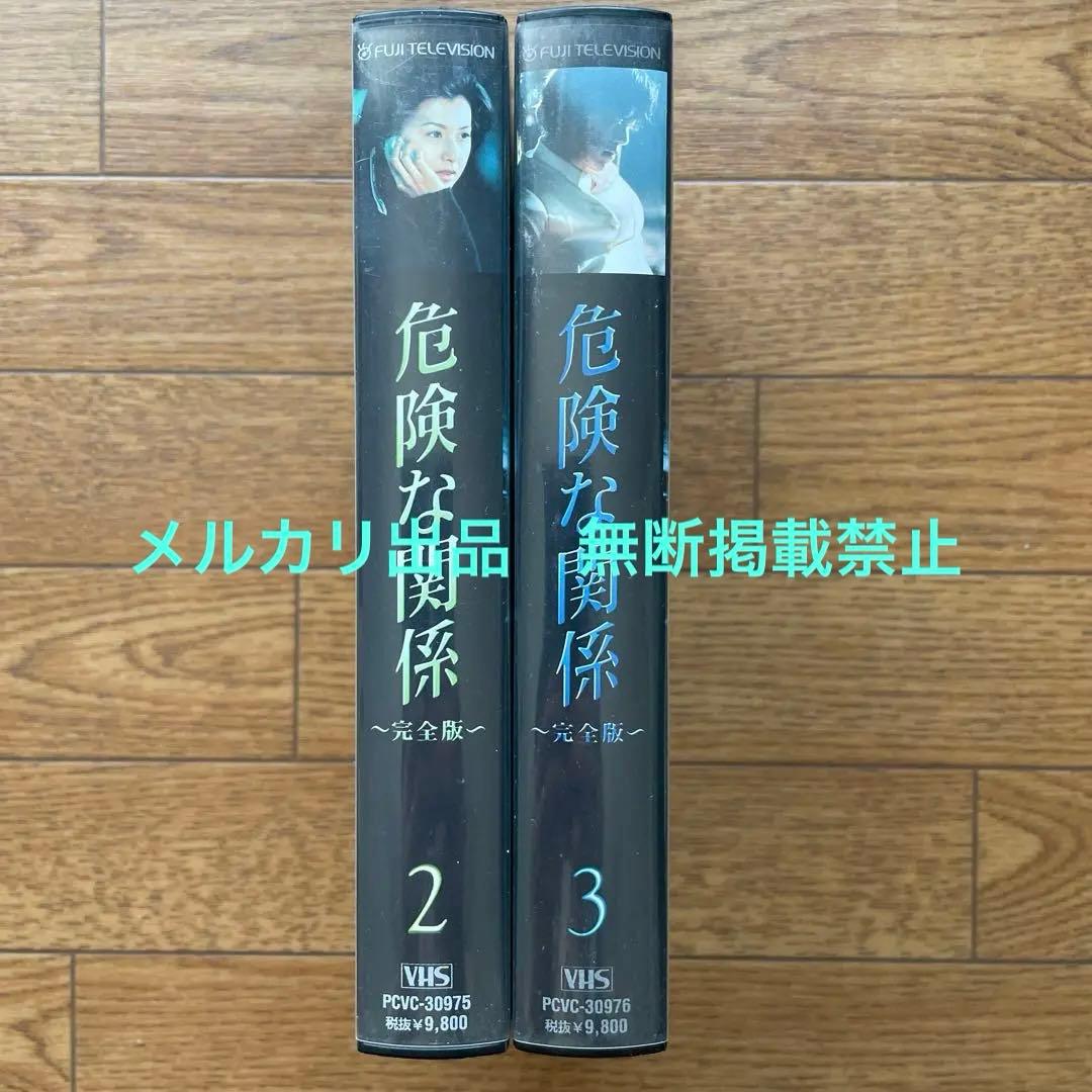 危険な関係 完全版 vol.2,3 VHS 豊川悦司 藤原紀香