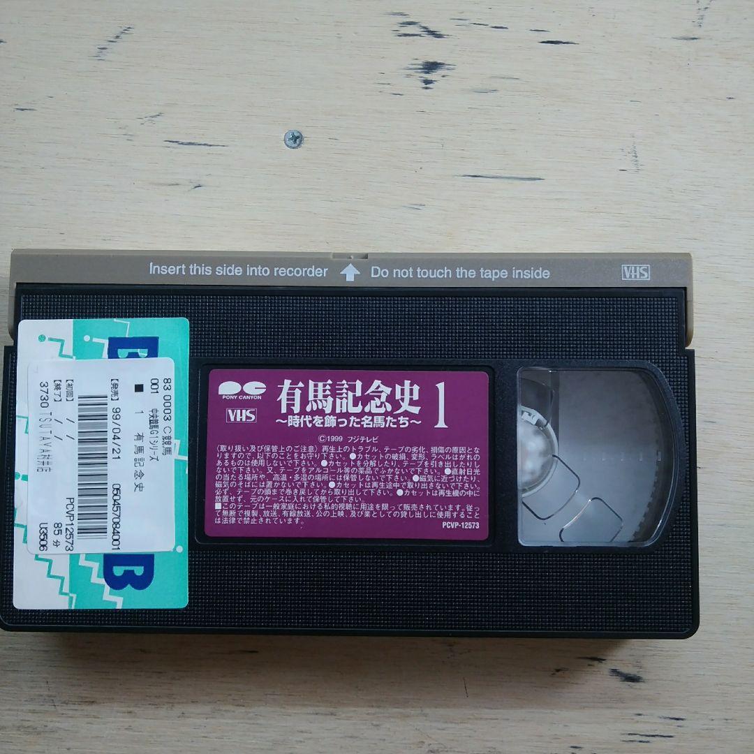 有馬記念史1　～時代を飾った名馬たち～　VHS