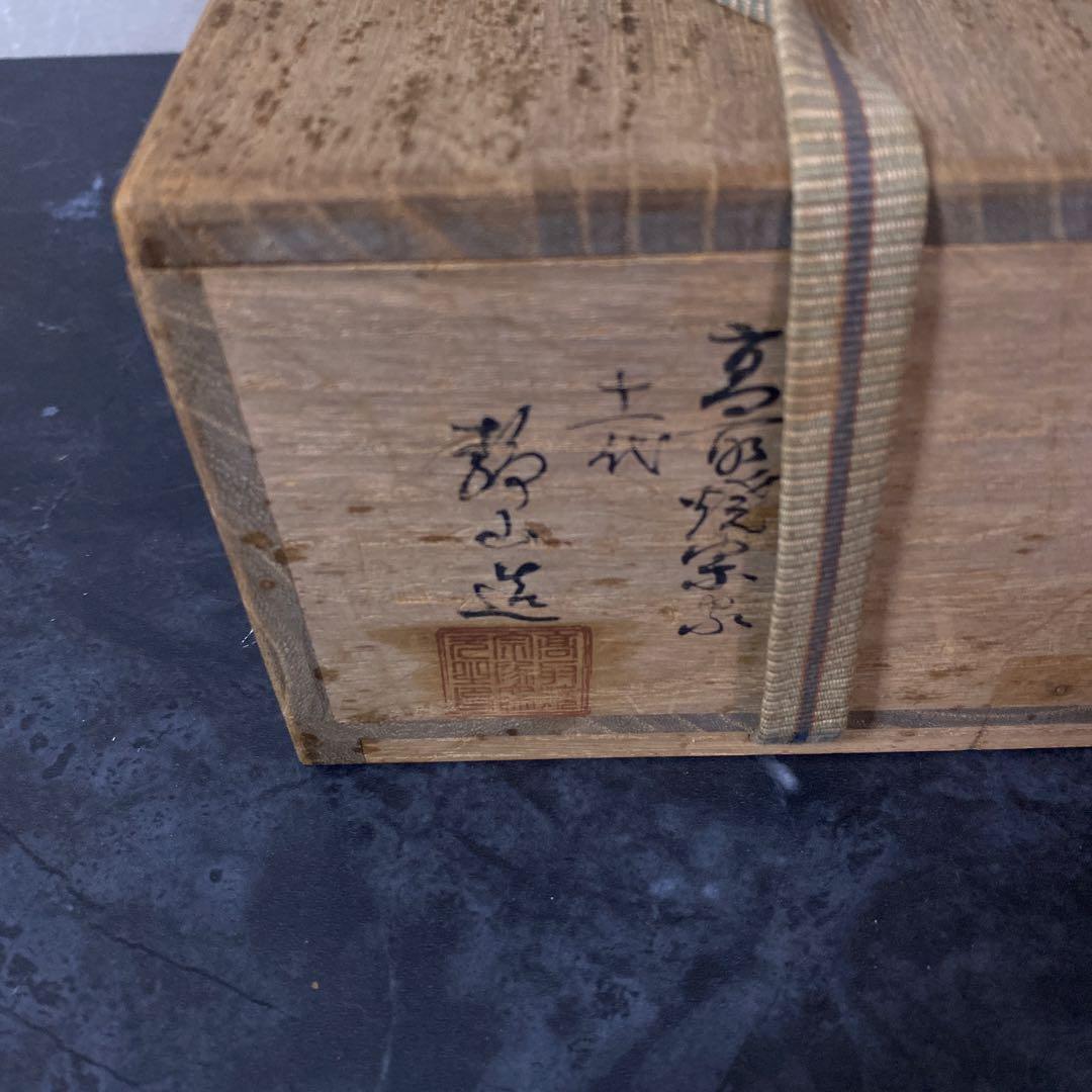 高取焼宗家 十一代静山造 共箱