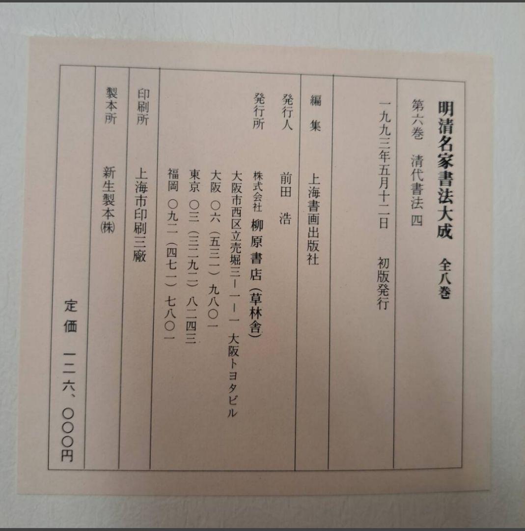明清名家書法大成 全八巻 本 初版 1993 定価 126,000円