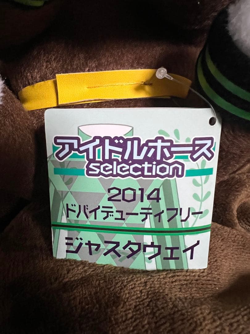 希少 美品 ジャスタウェイ ぬいぐるみ アイドルホース サイン入り