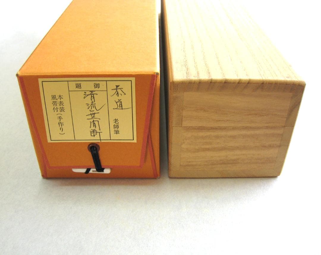 【真筆】茶掛　清流無間断◆大徳寺派 雲澤禅寺 前大徳 足立泰道　共箱・タトウ箱付