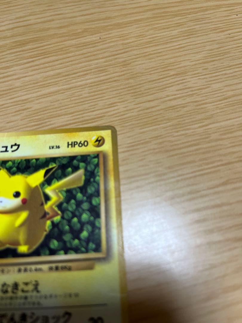 ポケモンカード ピカチュウ　旧裏　光沢あり　コロコロコミック付録