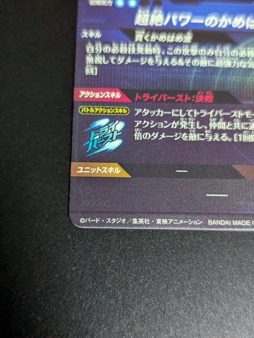 『孫悟空 超サイヤ人4 SEC』ドラゴンボールスーパーダイバーズ